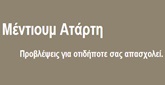 ΜΕΝΤΙΟΥΜ - Αθήνα - ΑΤΑΡΤΗ - ΜΕΝΤΙΟΥΜ ΑΘΗΝΑ - ΚΡΥΣΤΑΛΛΟΜΑΝΤΕΙΑ - ΧΑΡΤΟΜΑΝΤΕΙΑ - ΛΥΣΙΜΟ ΕΠΙΡΡΟΩΝ - ΑΣΤΡΟΛΟΓΙΚΕΣ ΠΡΟΒΛΕΨΕΙΣ - ΟΡΑΜΑΤΙΣΜΟΣ